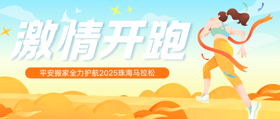 2025珠海马拉松平安搬家专业物资保障完美收官