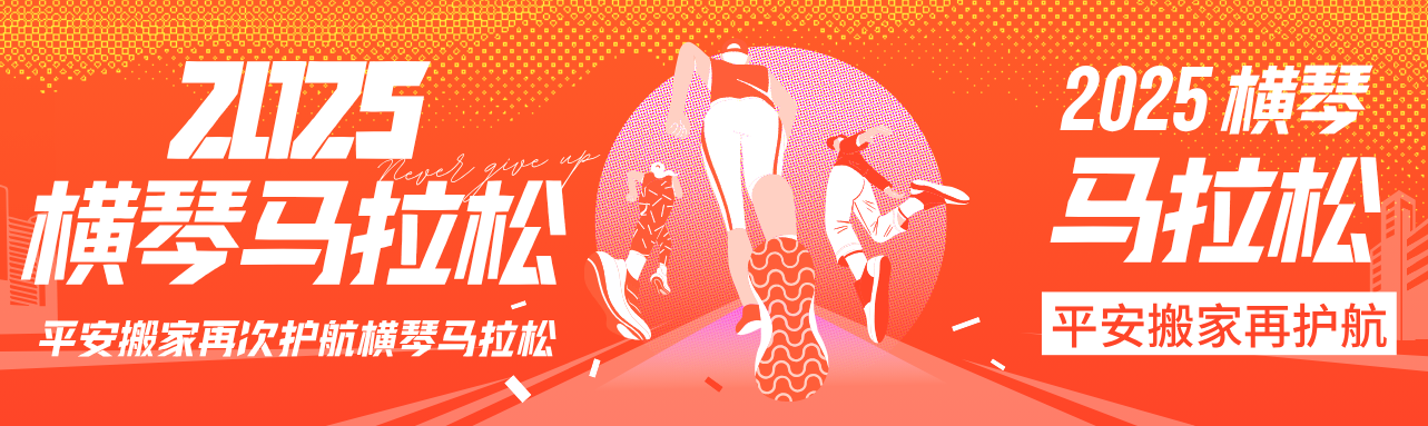 什么？20天再接力！2025年横琴马拉松赛事保障任务。