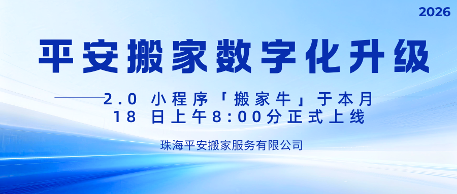 平安搬家数字化升级｜2.0 小程序「搬家牛」于本月 18 日上午8:00分正式上线