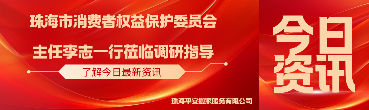 珠海市消费者权益保护委员会主任李志、副主任林鑫一行莅临调研指导工作