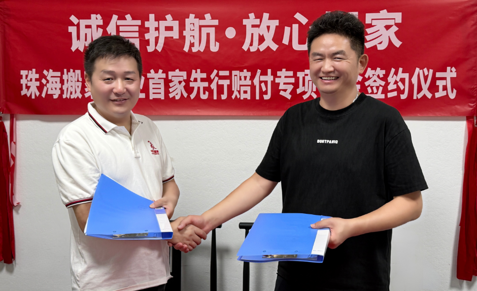 平安搬家设立珠海搬家行业首家“先行赔付专项基金”