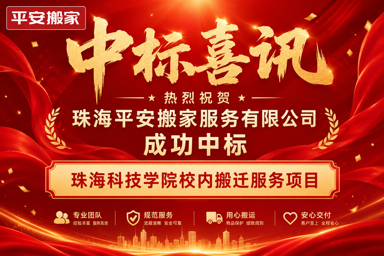 《平安搬家成功中标【珠海科技学院校内搬迁服务项目】，以专业服务助力客户高效交付》