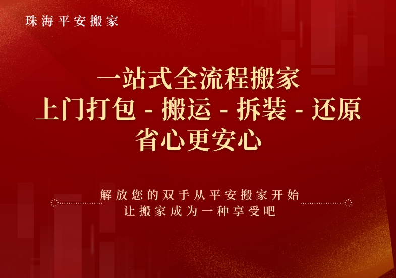 珠海平安搬家：一站式全流程搬家，上门打包 - 搬运 - 拆装 - 还原，省心更安心