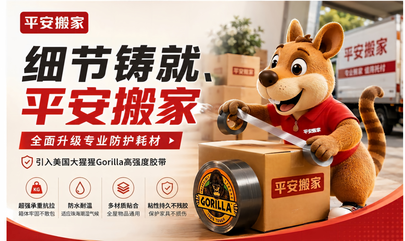 细节铸就精致搬家！珠海平安搬家全面采购美国大猩猩Gorilla高强度专业胶带，升级全流程防护标准