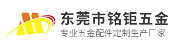 东莞市铭钜五金制品有限公司