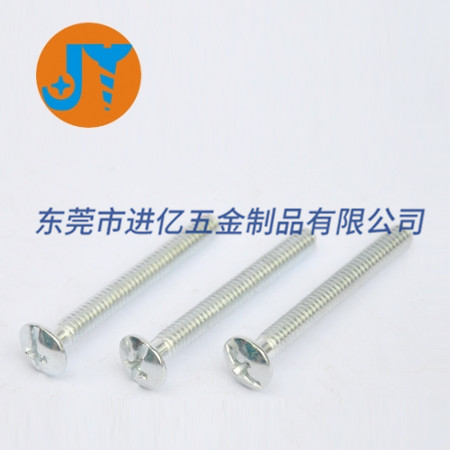 ±字槽大扁头螺丝