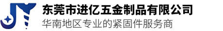 东莞市进亿五金制品有限公司