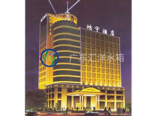鸿宇国际酒店