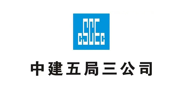 中建三局