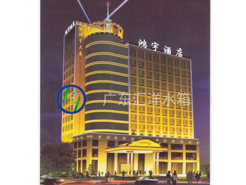 鸿宇国际酒店