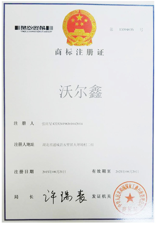 沃尔鑫商标注册证