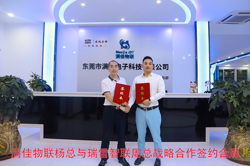 瑞雪智联与满佳物联深度战略合作，推进智慧生活生态圈建设