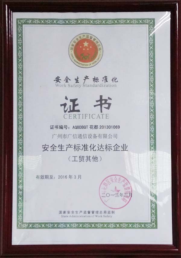 安全生产标准化证书