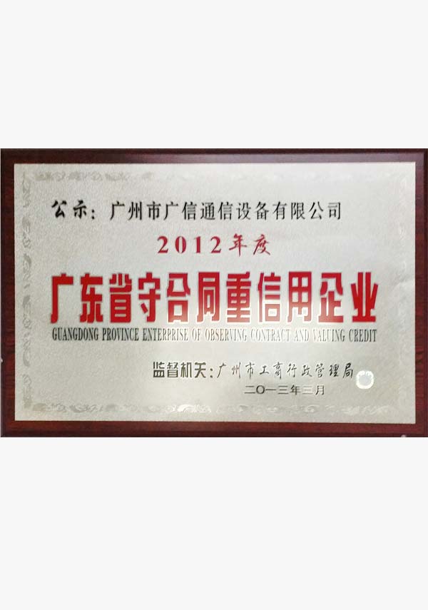 广东省守合同重信用企...