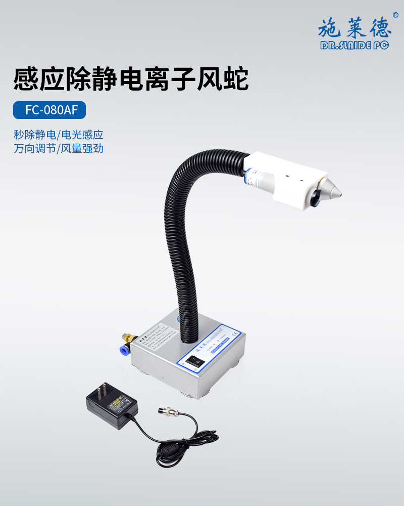 高频感应风蛇FC-080AF