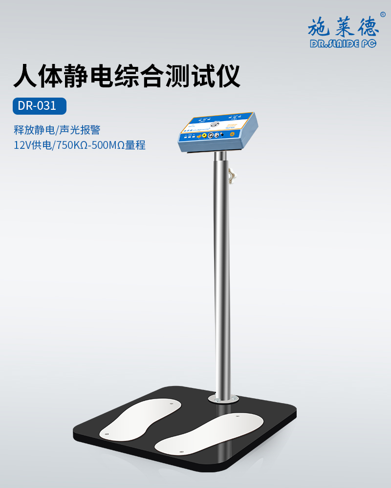 SL-031人体静电综合测试仪