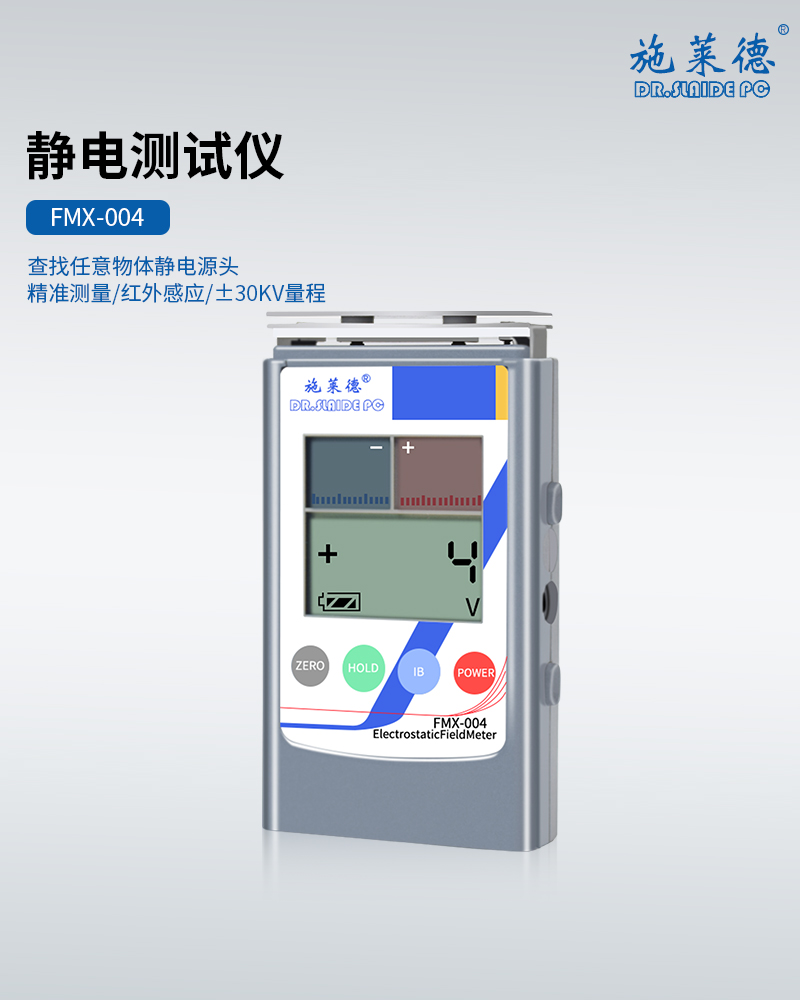 FMX-004静电测试仪