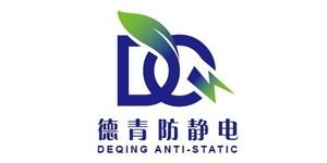 德青防静电