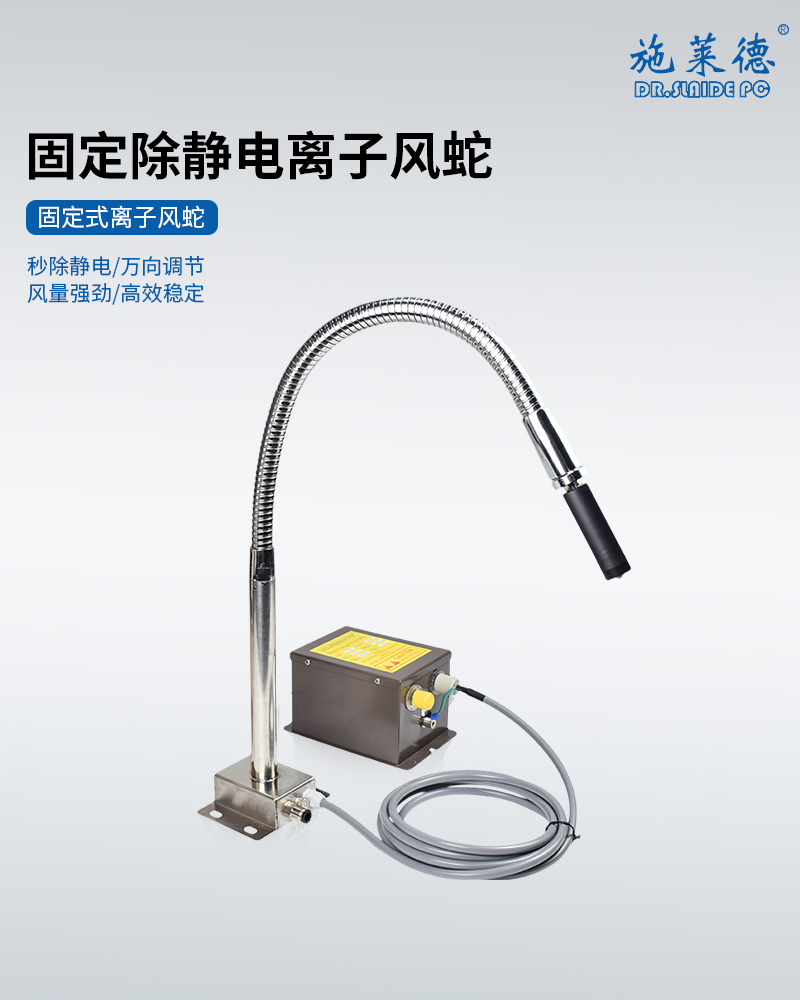 固定式离子风蛇