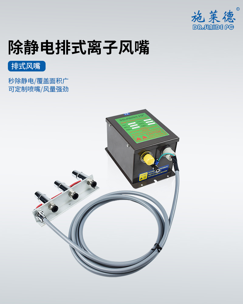 排式离子风嘴