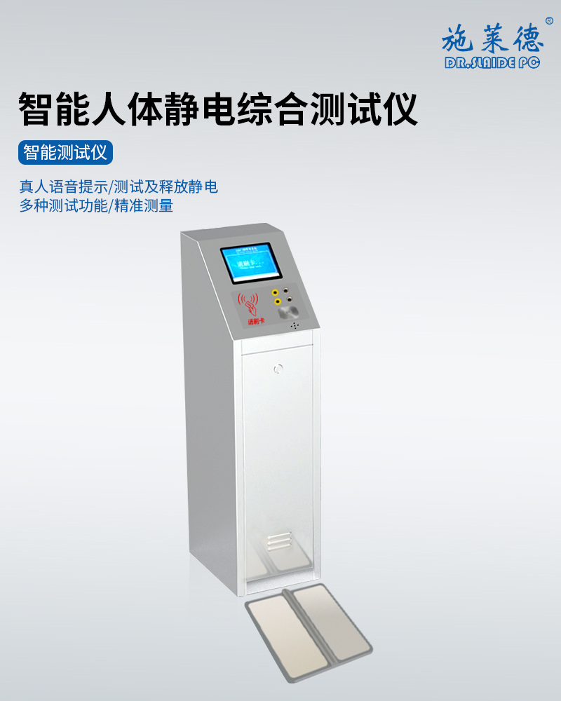 ESD智能人体静电综...