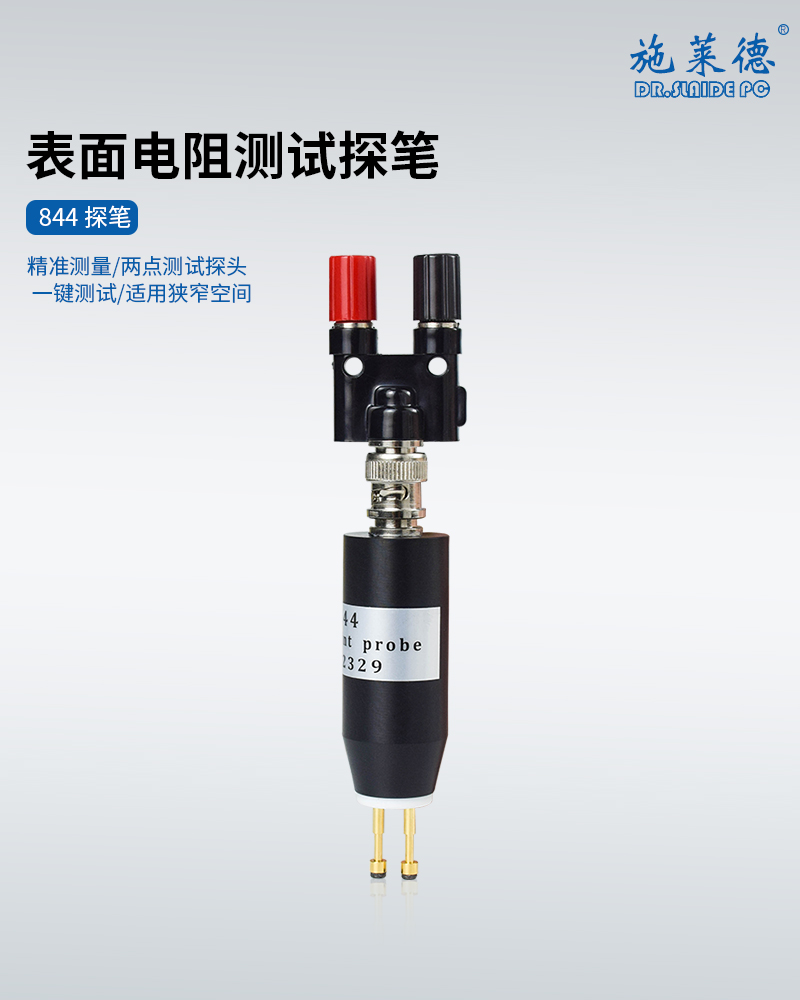 844表面电阻测试探...