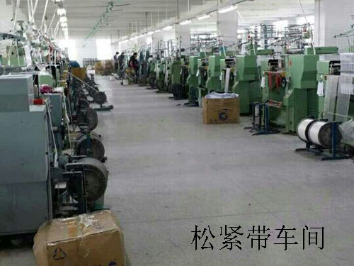 松紧带车间