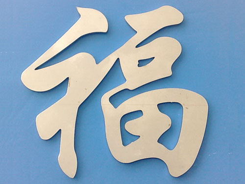 字体械激光切割加工