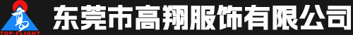 东莞市高翔服饰有限公司