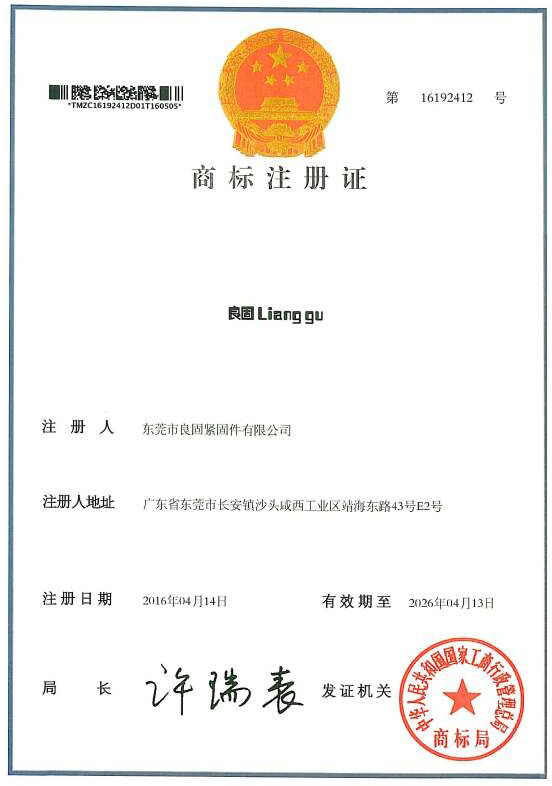 良固螺丝厂注册商标