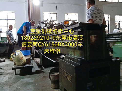 清溪镇云南机床CY6150BX3000车床维修