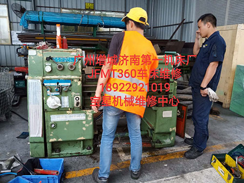广州增城济南第一机床厂JFMT360车床维修