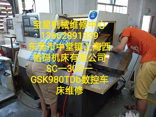 东莞市中堂镇西格码SC一30G一980TDb数控车床维修