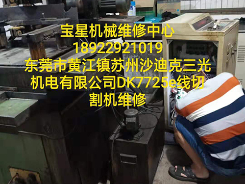 东莞市黄江镇三光DK7725e线切割机维修