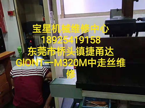 东莞市桥头镇捷甬达GlONT一M320M中走丝维修