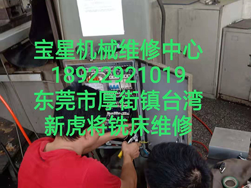 东莞市厚街镇台湾新虎将铣床维修
