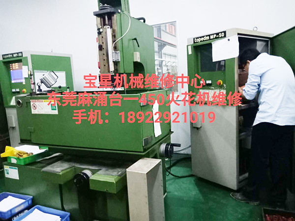 东莞麻涌台一450火花机维修