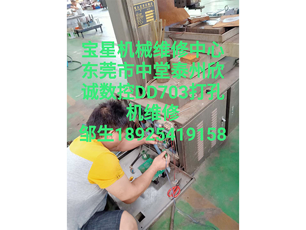 东莞市中堂泰州欣诚DD703打孔机维修