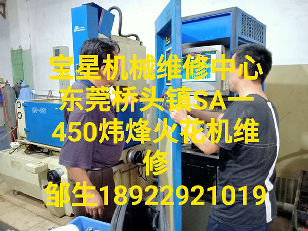 东莞桥头镇SA一450炜烽火花机维修
