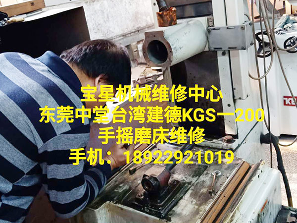 东莞中堂台湾建德KGS-200 手摇磨床维修