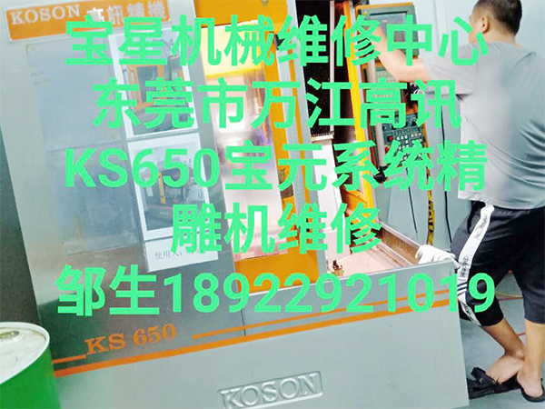 东莞市万江高讯KS650宝元系统精雕机维修