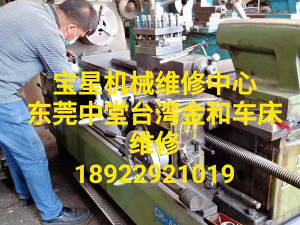 东莞中堂台湾金和车床维修
