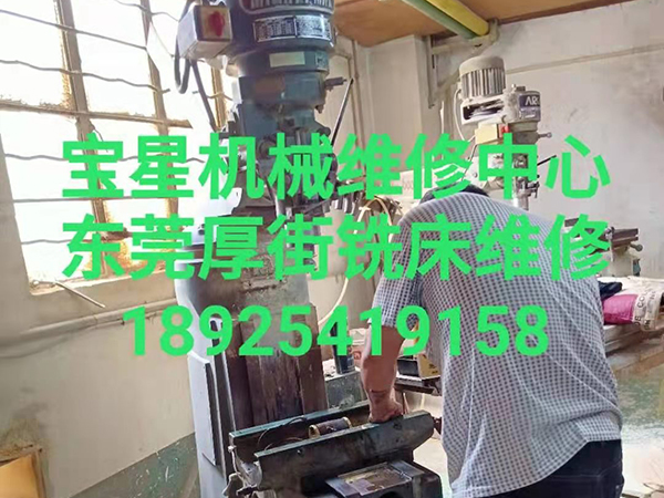 东莞厚街铣床维修