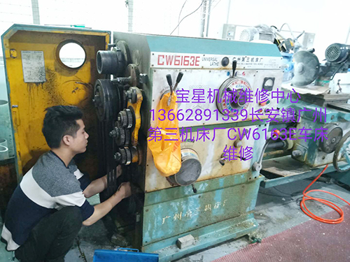 长安镇广州第三机床厂CW6163E车床维修