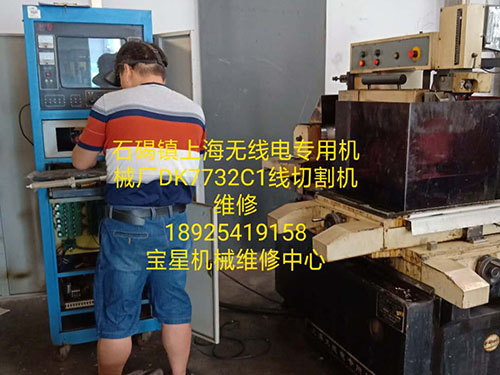 DK7732C1线切割机维修