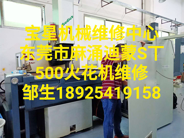 东莞市麻涌迪蒙S丅500火花机维修