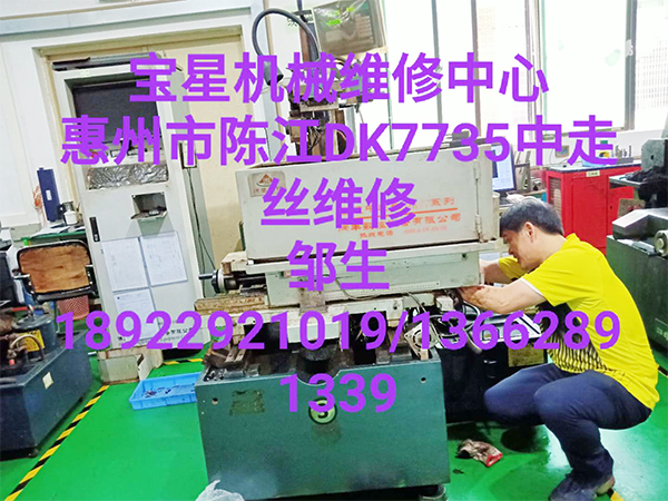 惠州市陈江DK7735中走丝维修