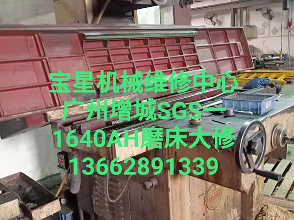 广州增城SGS一1640AH磨床大修