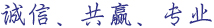 诚信、共赢、专业