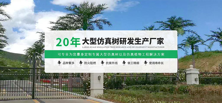 20年大型仿真树研发生产厂家
